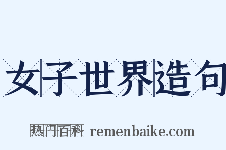 女子世界造句是什么意思的图片